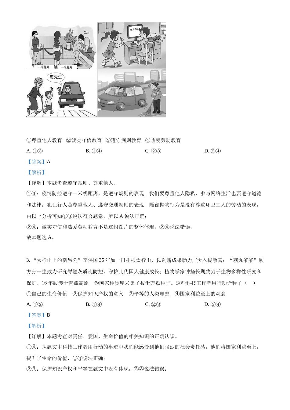 2022年河北省中考道德与法治真题（解析版）_第2页
