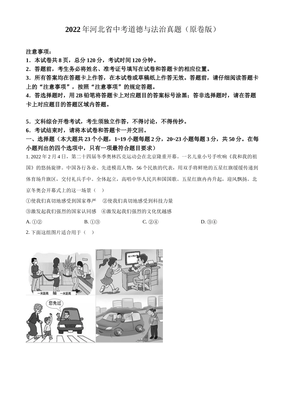 2022年河北省中考道德与法治真题（原卷版）_第1页