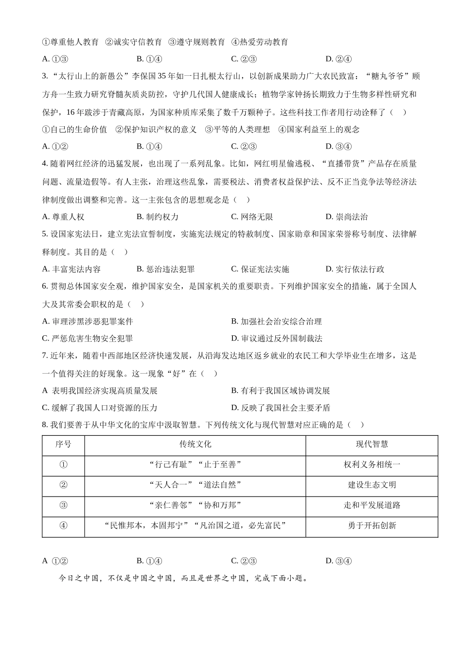 2022年河北省中考道德与法治真题（原卷版）_第2页
