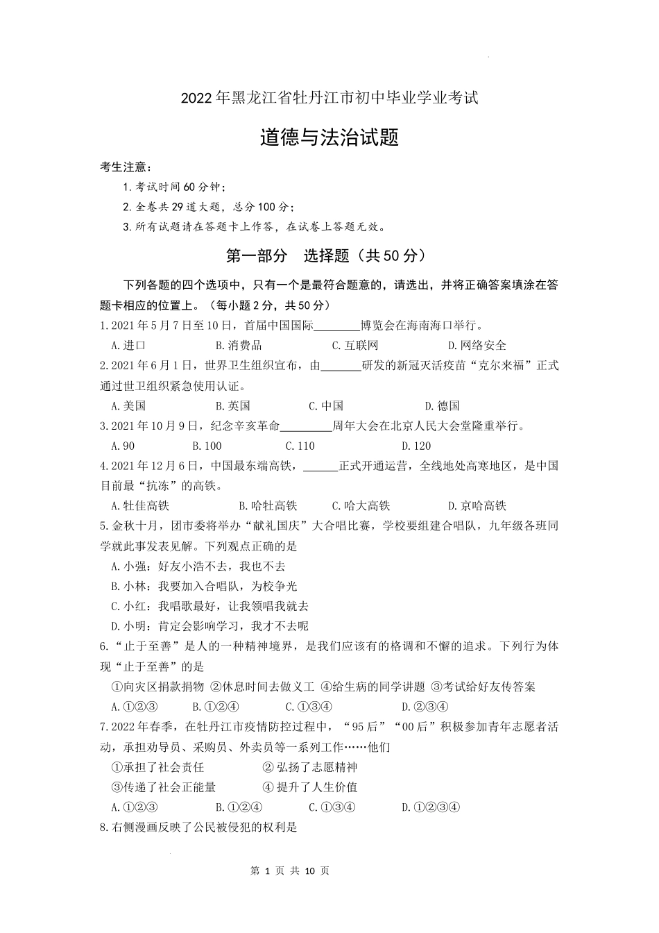 2022年黑龙江省牡丹江市中考道德与法治真题卷及答案_第1页