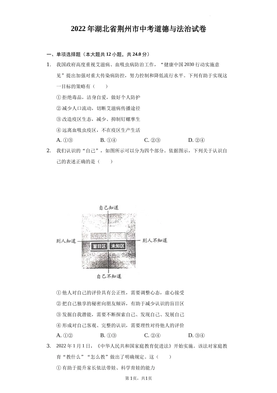 2022年湖北省荆州市中考道德与法治试卷及答案_第1页