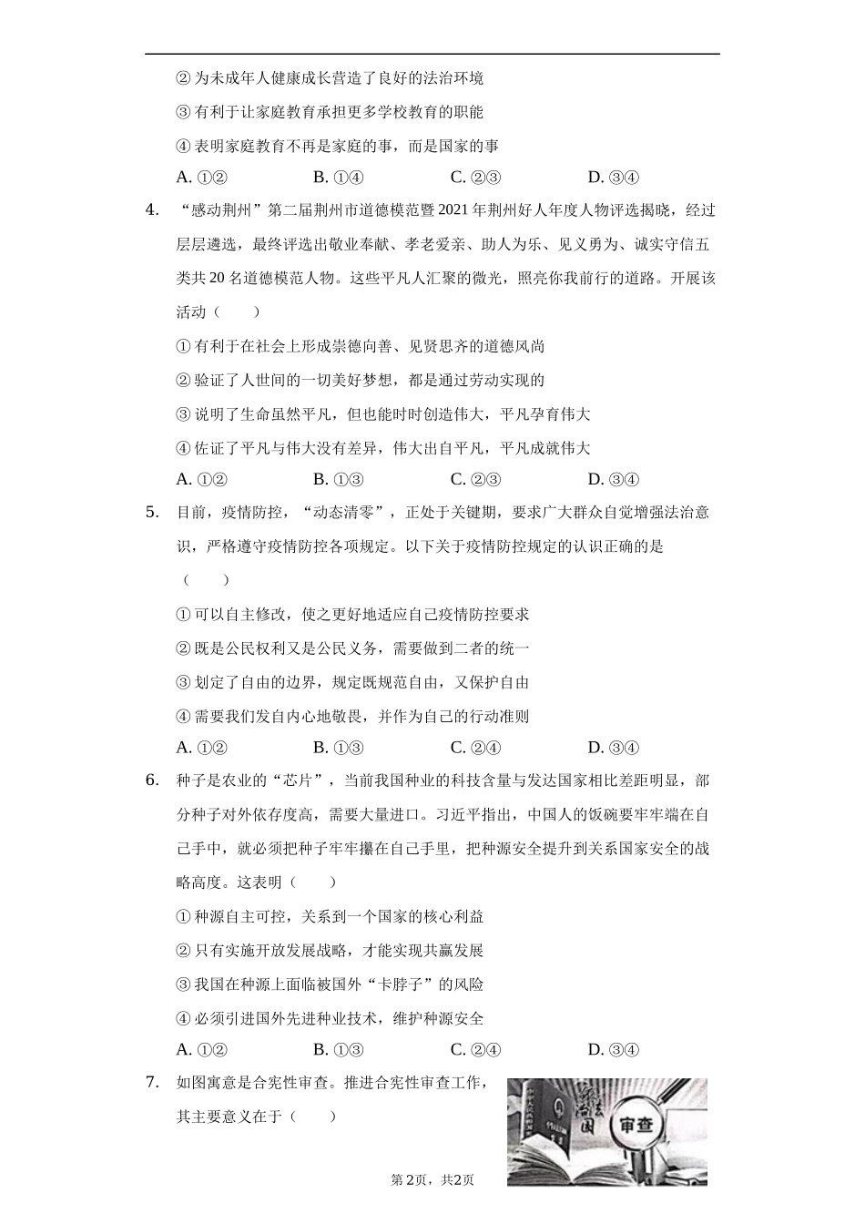 2022年湖北省荆州市中考道德与法治试卷及答案_第2页