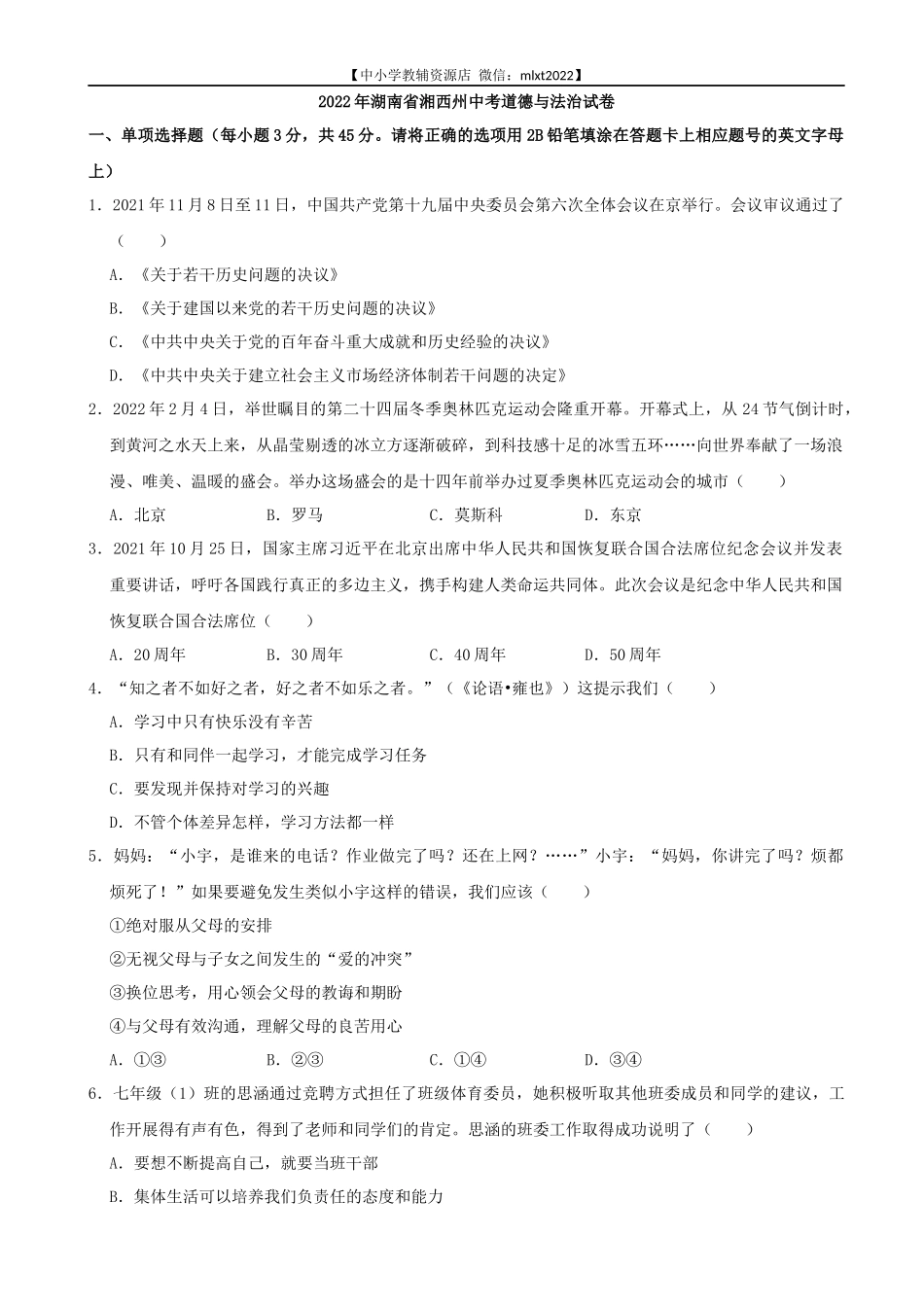 2022年湖南省湘西州中考道德与法治真题_第1页