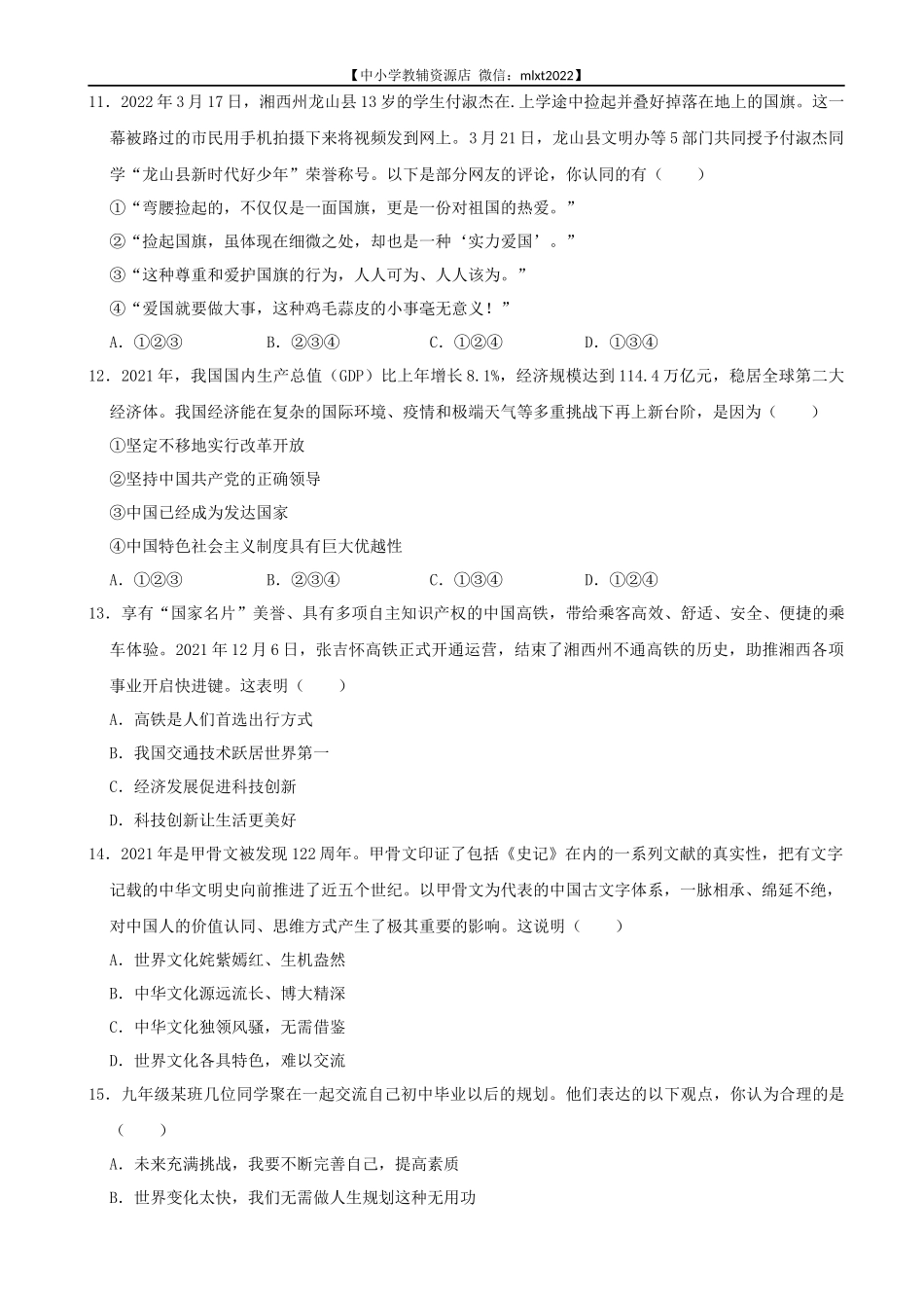 2022年湖南省湘西州中考道德与法治真题_第3页