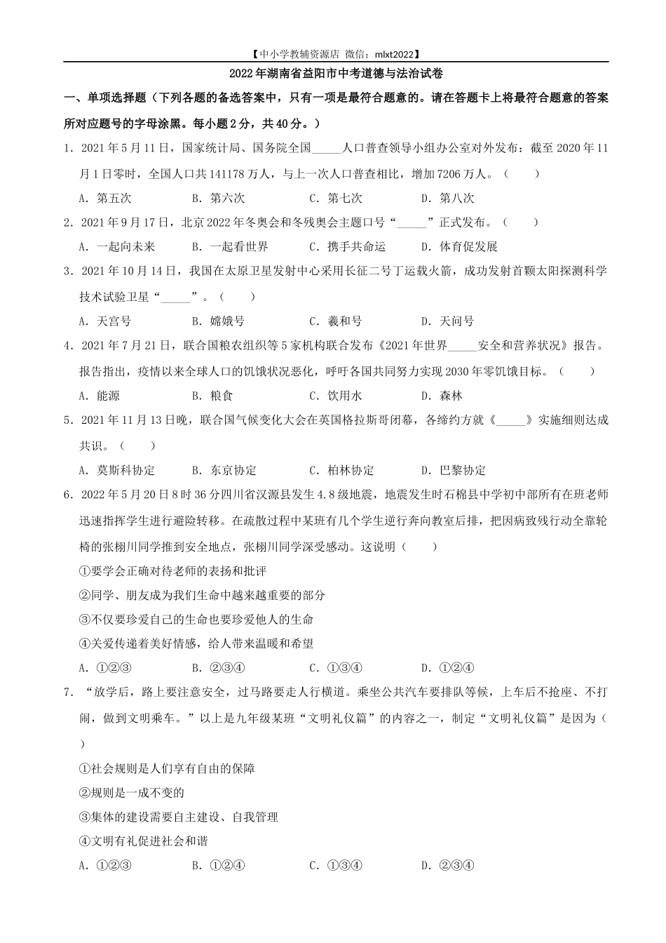 2022年湖南省益阳市中考道德与法治真题_第1页