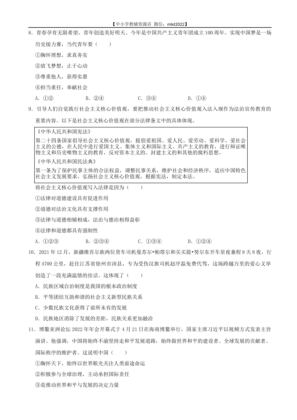 2022年湖南省益阳市中考道德与法治真题_第2页