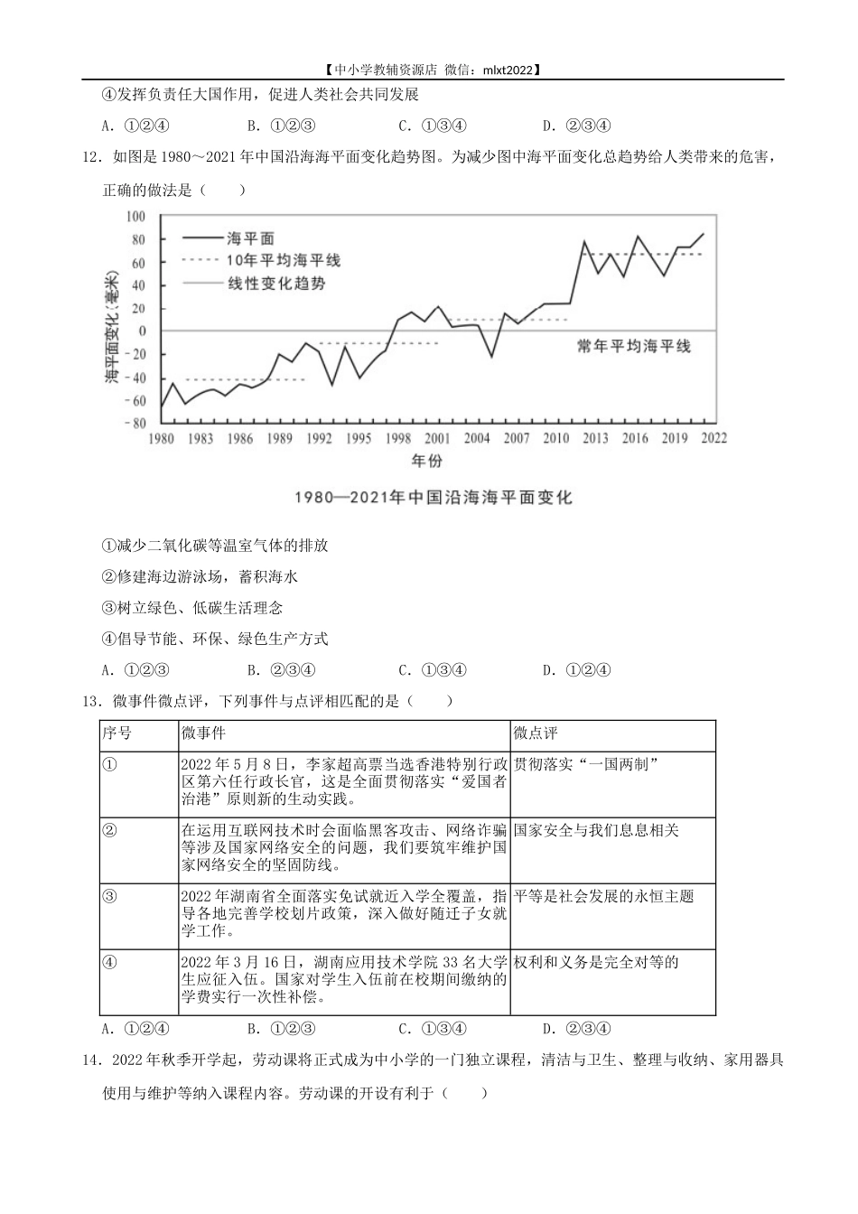 2022年湖南省益阳市中考道德与法治真题_第3页