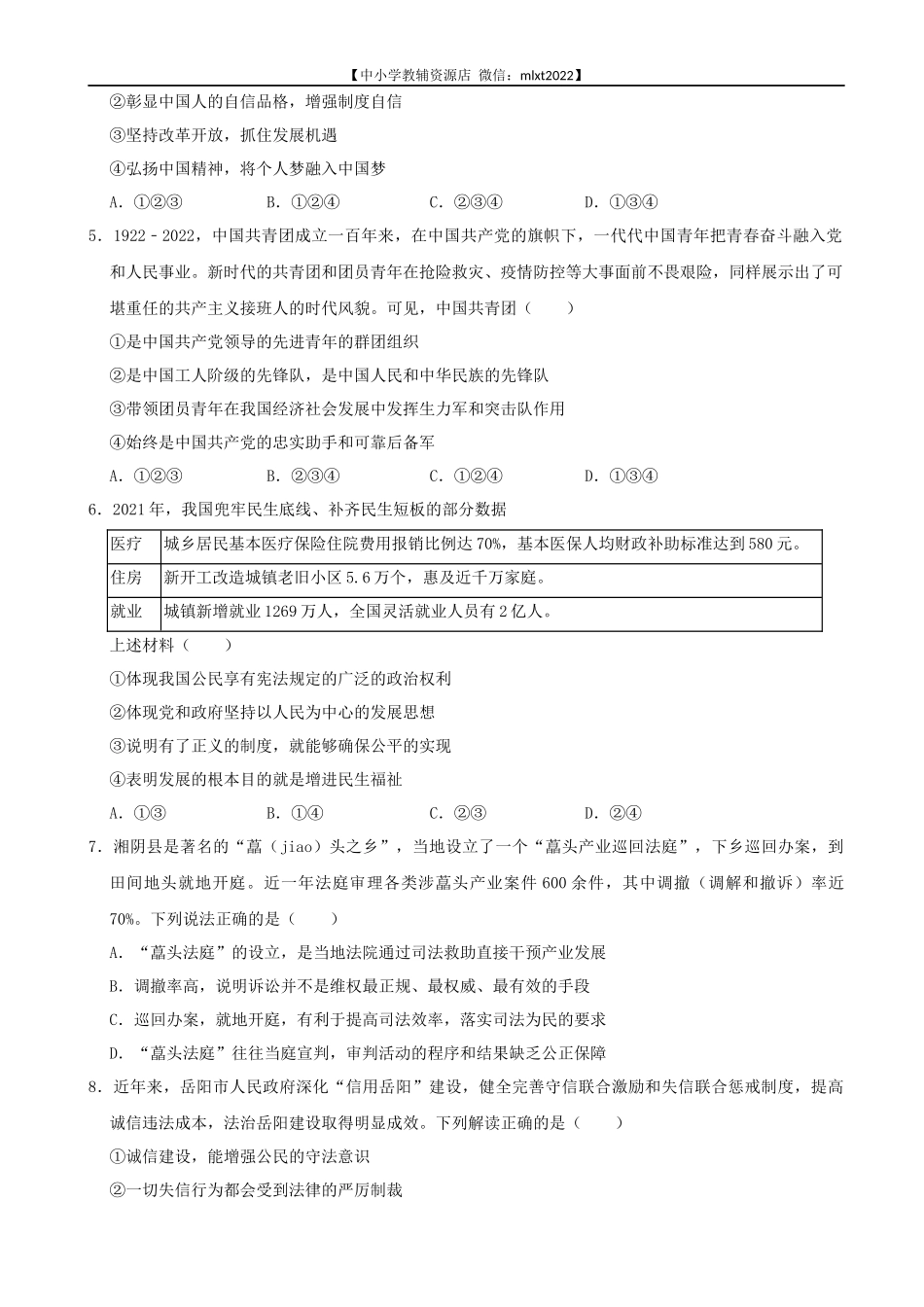 2022年湖南省岳阳市中考道德与法治真题_第2页