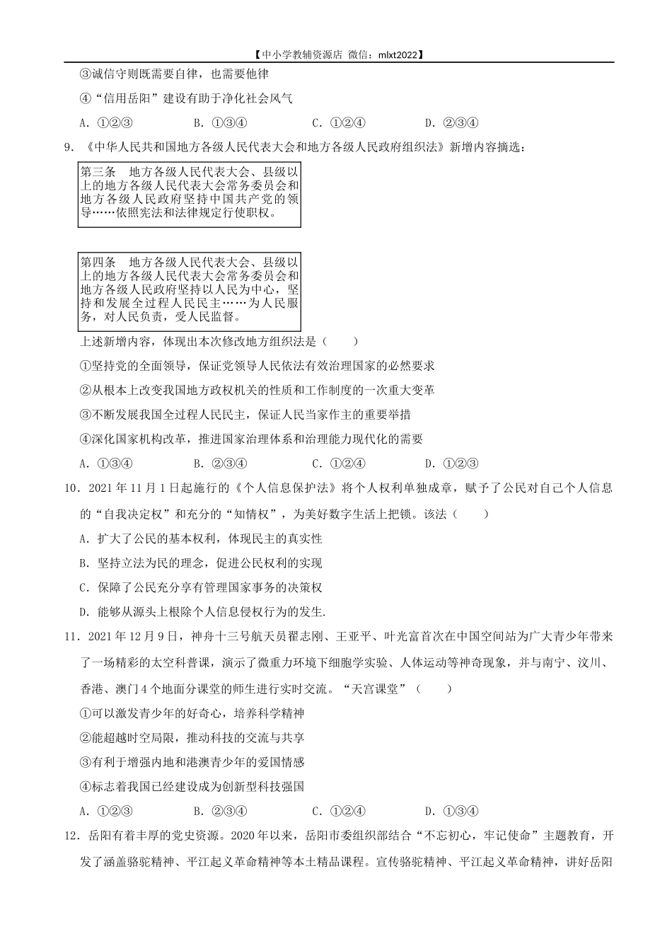 2022年湖南省岳阳市中考道德与法治真题_第3页
