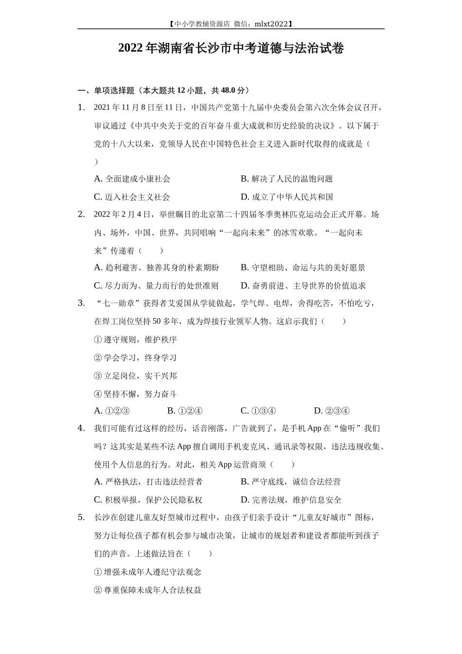 2022年湖南省长沙市中考道德与法治真题_第1页