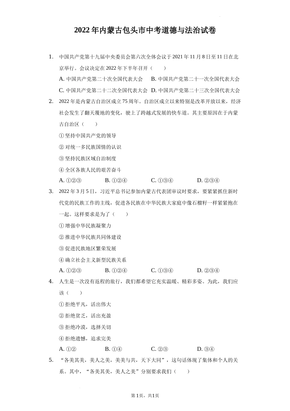 2022年内蒙古包头市中考道德与法治真题及答案_第1页