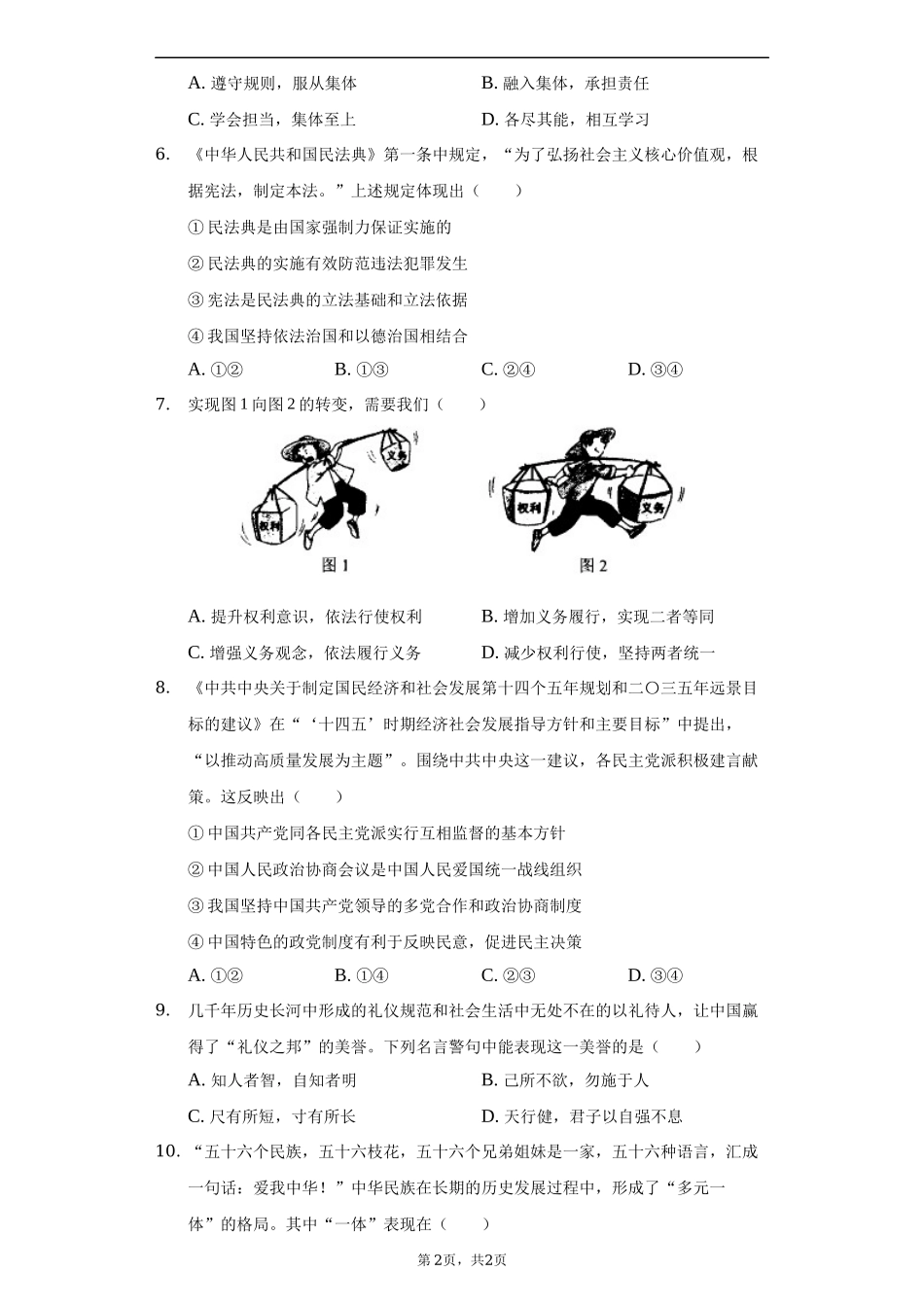 2022年内蒙古包头市中考道德与法治真题及答案_第2页
