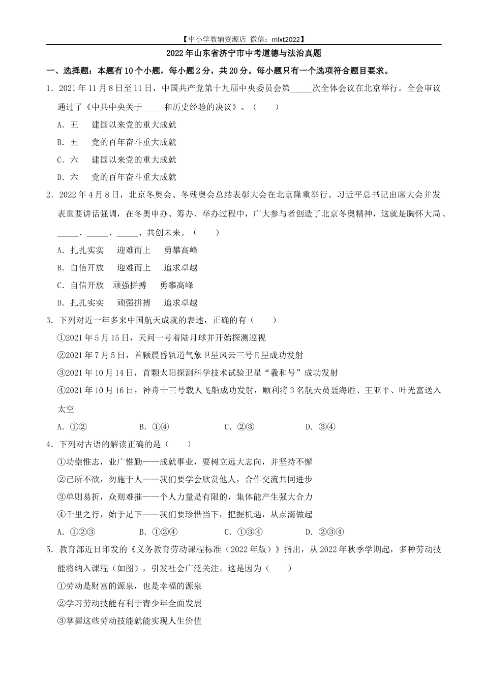 2022年山东省济宁市中考道德与法治真题_第1页