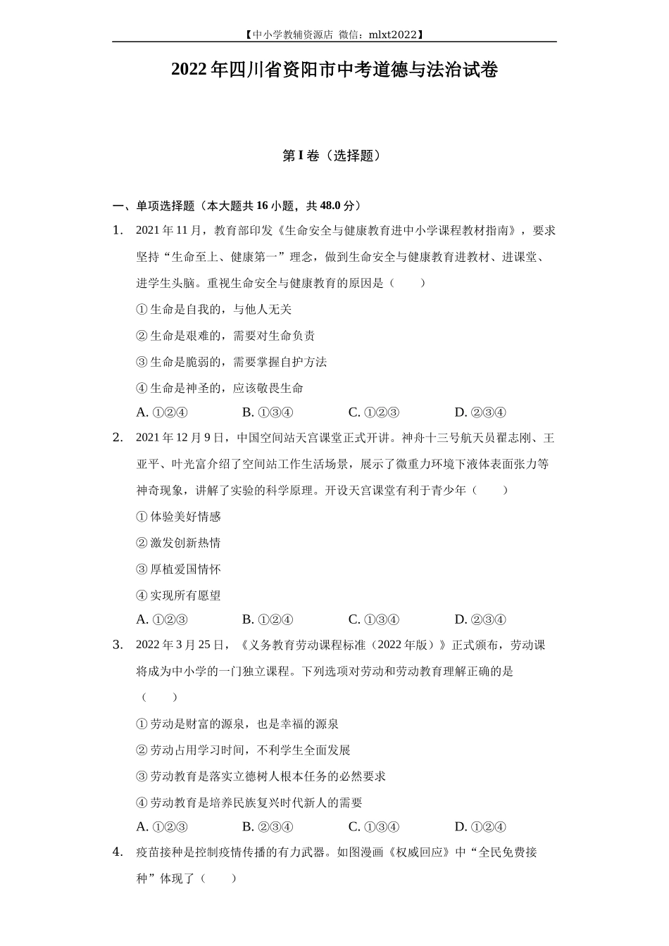 2022年四川省资阳市中考道德与法治试卷及答案_第1页