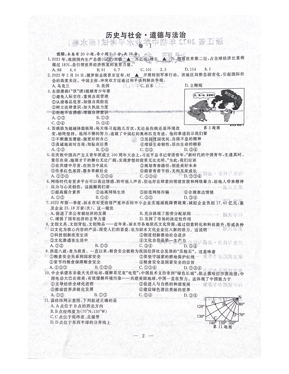 2022年浙江省丽水市中考历社法治真题（含答案）_第1页