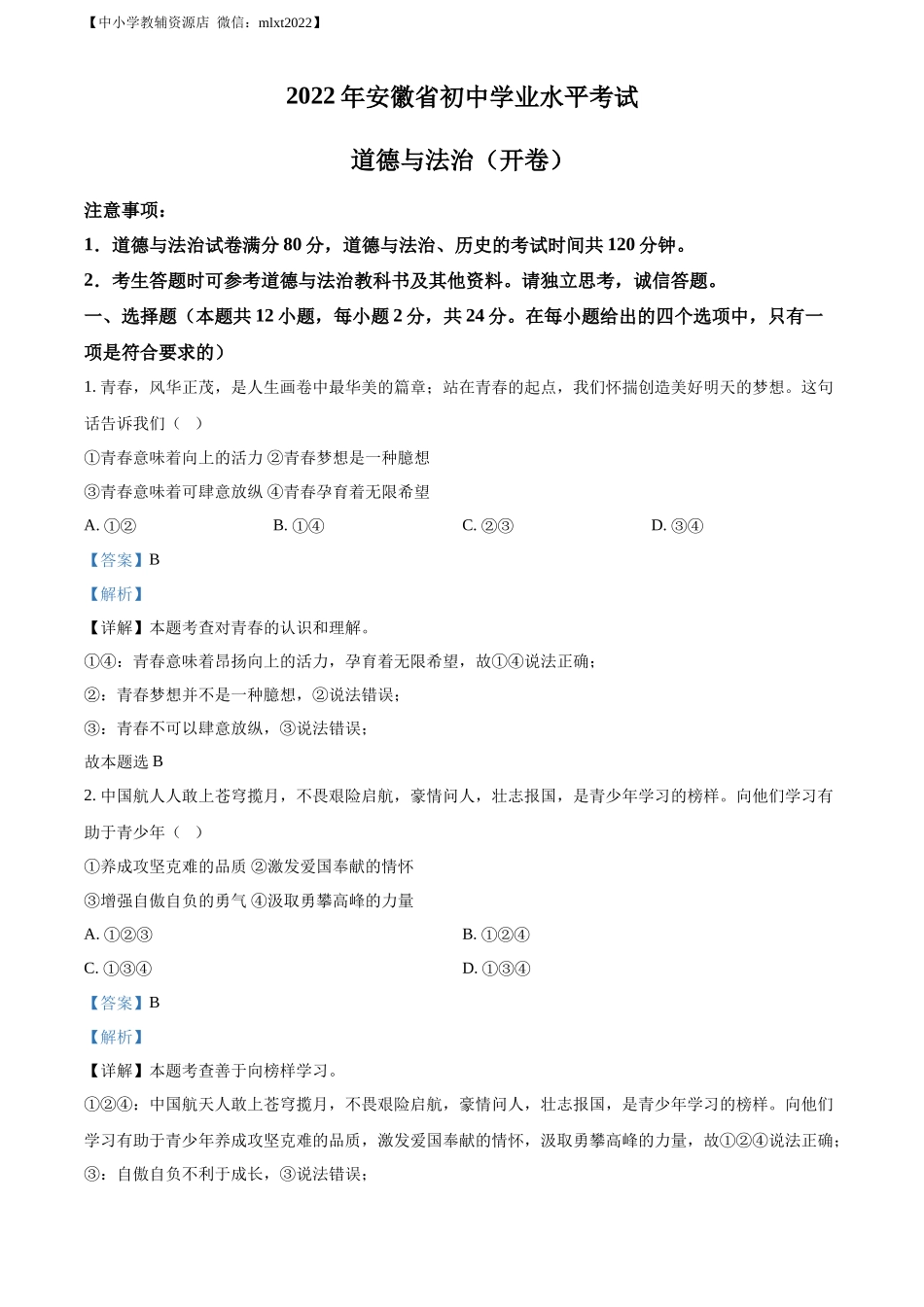 精品解析：2022年安徽省中考道德与法治真题（解析版）_第1页