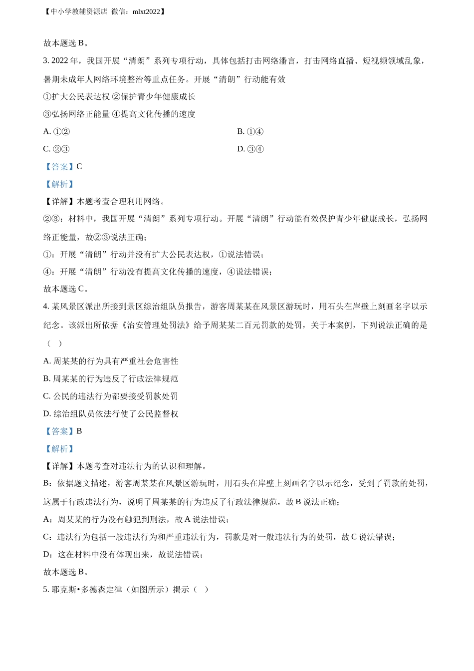 精品解析：2022年安徽省中考道德与法治真题（解析版）_第2页