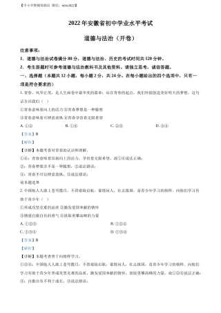 精品解析：2022年安徽省中考道德与法治真题（解析版）