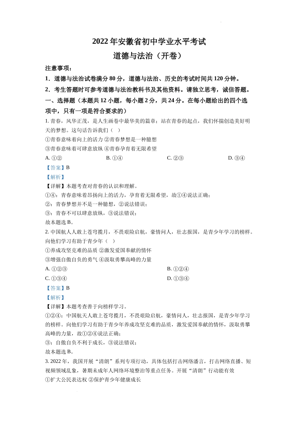 精品解析：2022年安徽省中考道德与法治真题（解析版）_第1页