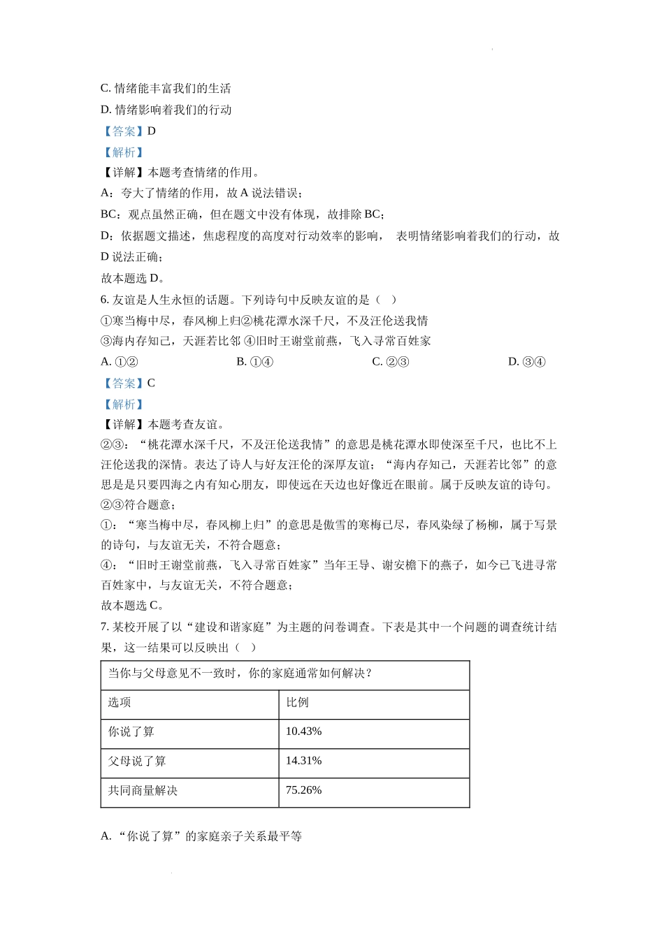精品解析：2022年安徽省中考道德与法治真题（解析版）_第3页
