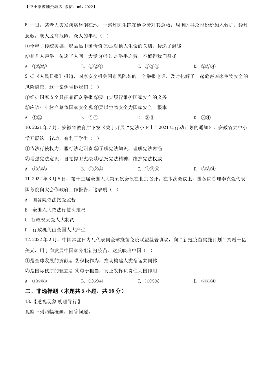 精品解析：2022年安徽省中考道德与法治真题（原卷版）_第3页