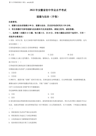 精品解析：2022年安徽省中考道德与法治真题（原卷版）