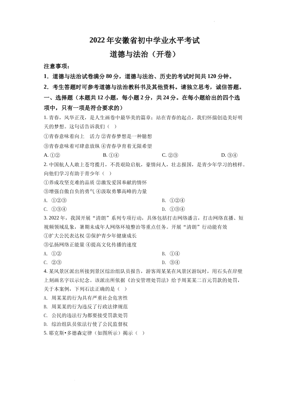 精品解析：2022年安徽省中考道德与法治真题（原卷版）_第1页