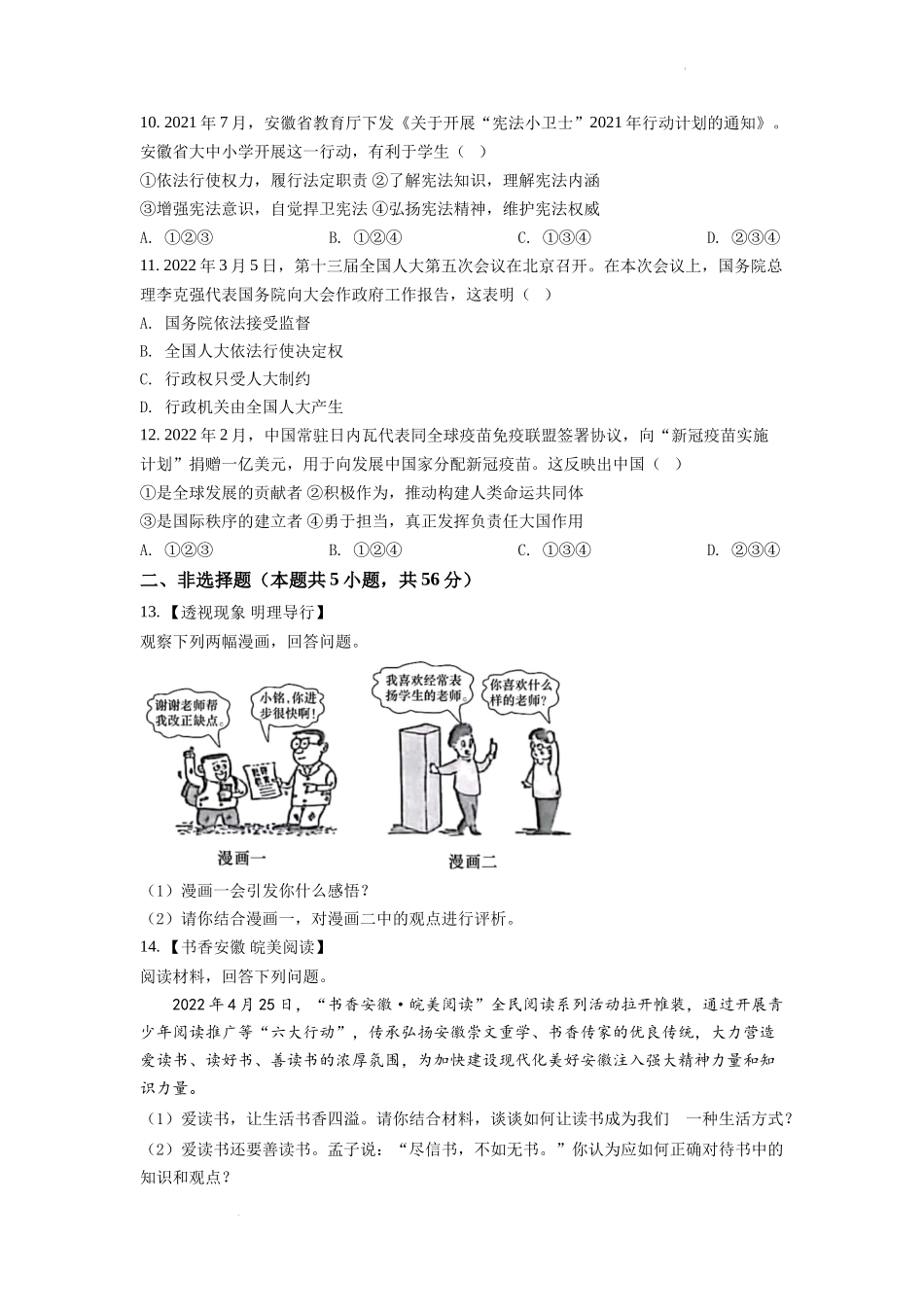 精品解析：2022年安徽省中考道德与法治真题（原卷版）_第3页