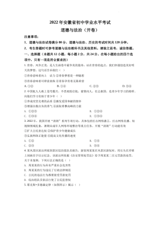 精品解析：2022年安徽省中考道德与法治真题（原卷版）