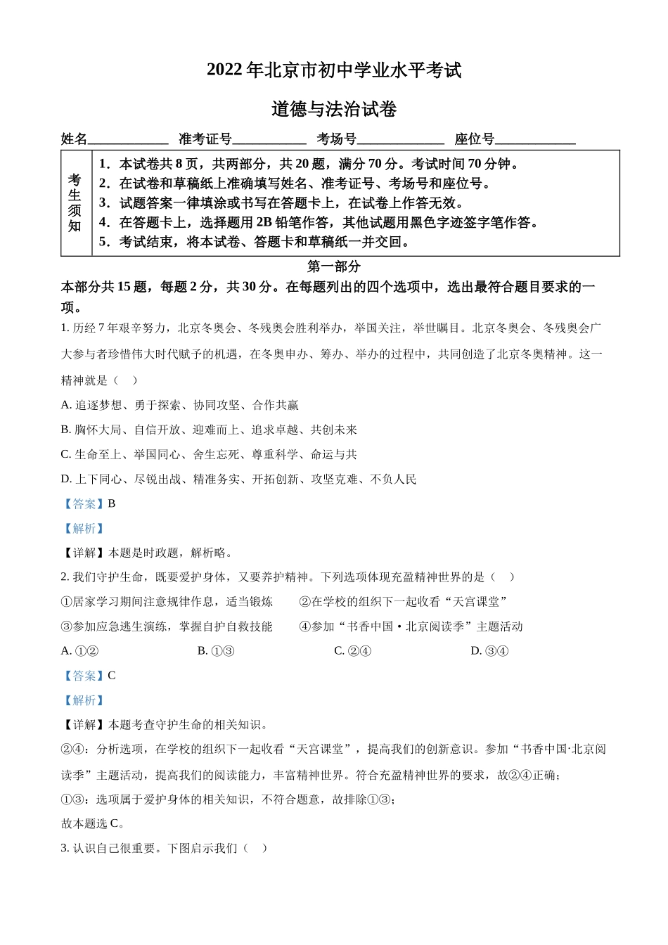 精品解析：2022年北京市中考道德与法治真题（解析版）_第1页