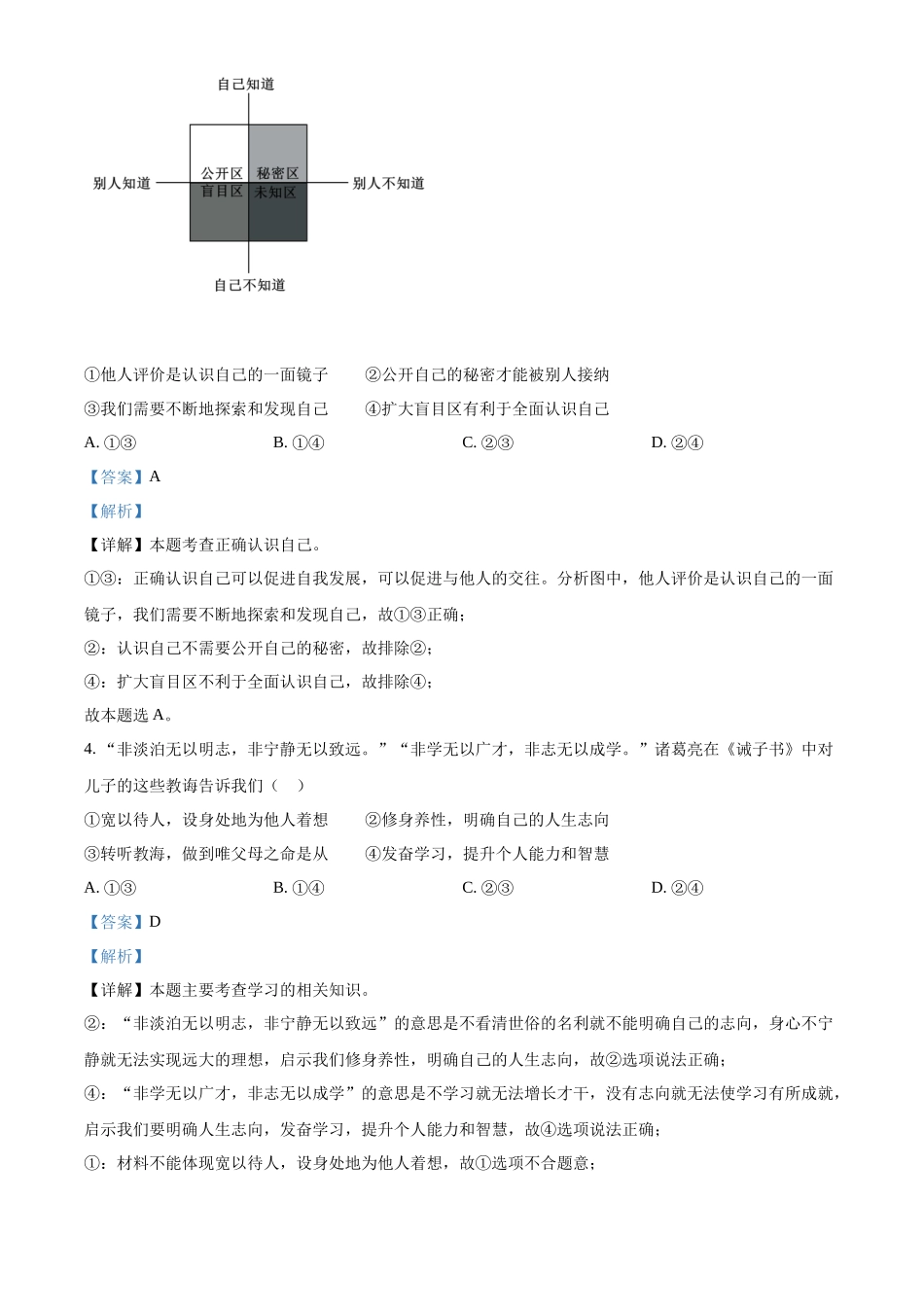 精品解析：2022年北京市中考道德与法治真题（解析版）_第2页