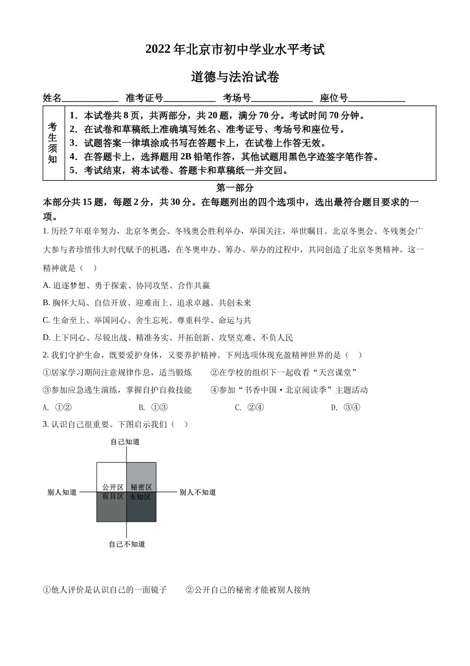精品解析：2022年北京市中考道德与法治真题（原卷版）_第1页