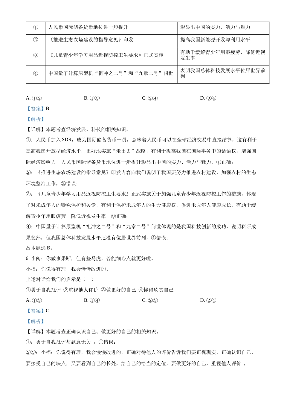 精品解析：2022年福建省中考道德与法治真题（解析版）_第3页
