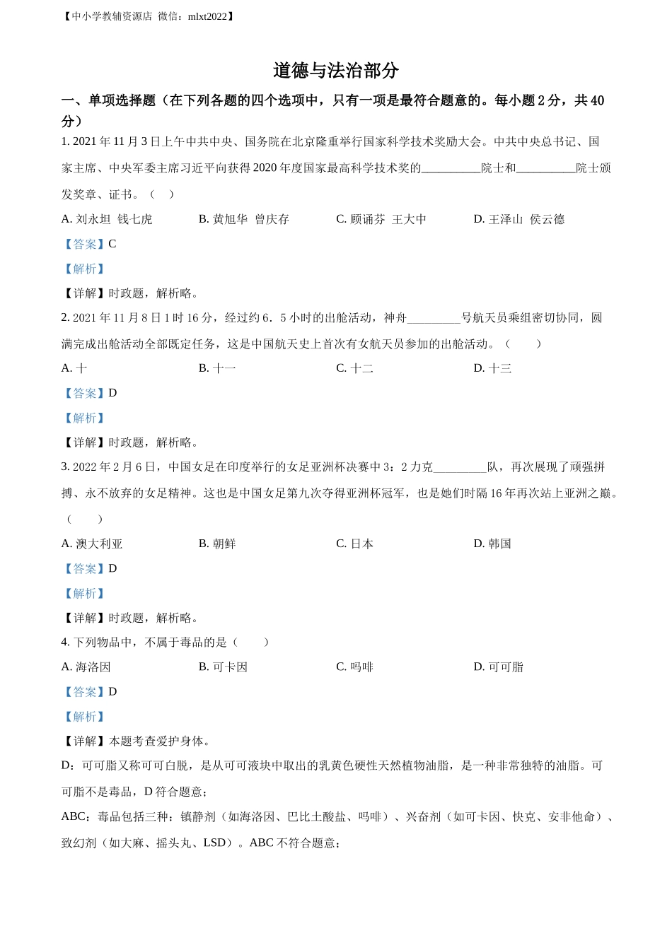 精品解析：2022年甘肃省金昌市中考道德与法治真题（解析版）_第1页