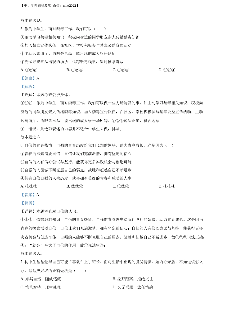 精品解析：2022年甘肃省金昌市中考道德与法治真题（解析版）_第2页