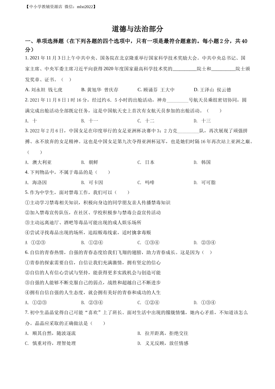 精品解析：2022年甘肃省金昌市中考道德与法治真题（原卷版）_第1页