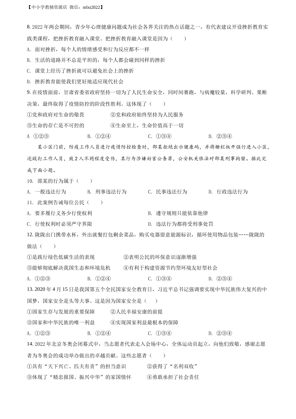 精品解析：2022年甘肃省金昌市中考道德与法治真题（原卷版）_第2页
