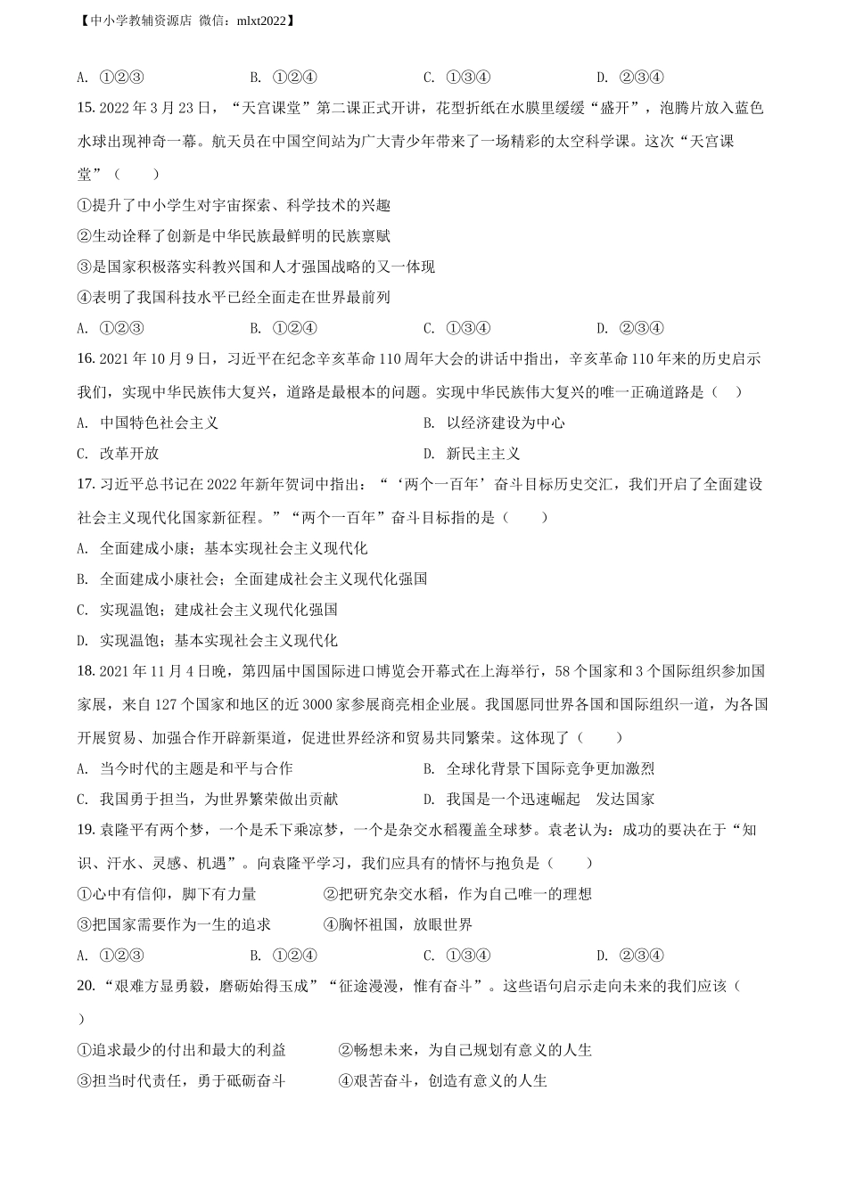 精品解析：2022年甘肃省金昌市中考道德与法治真题（原卷版）_第3页