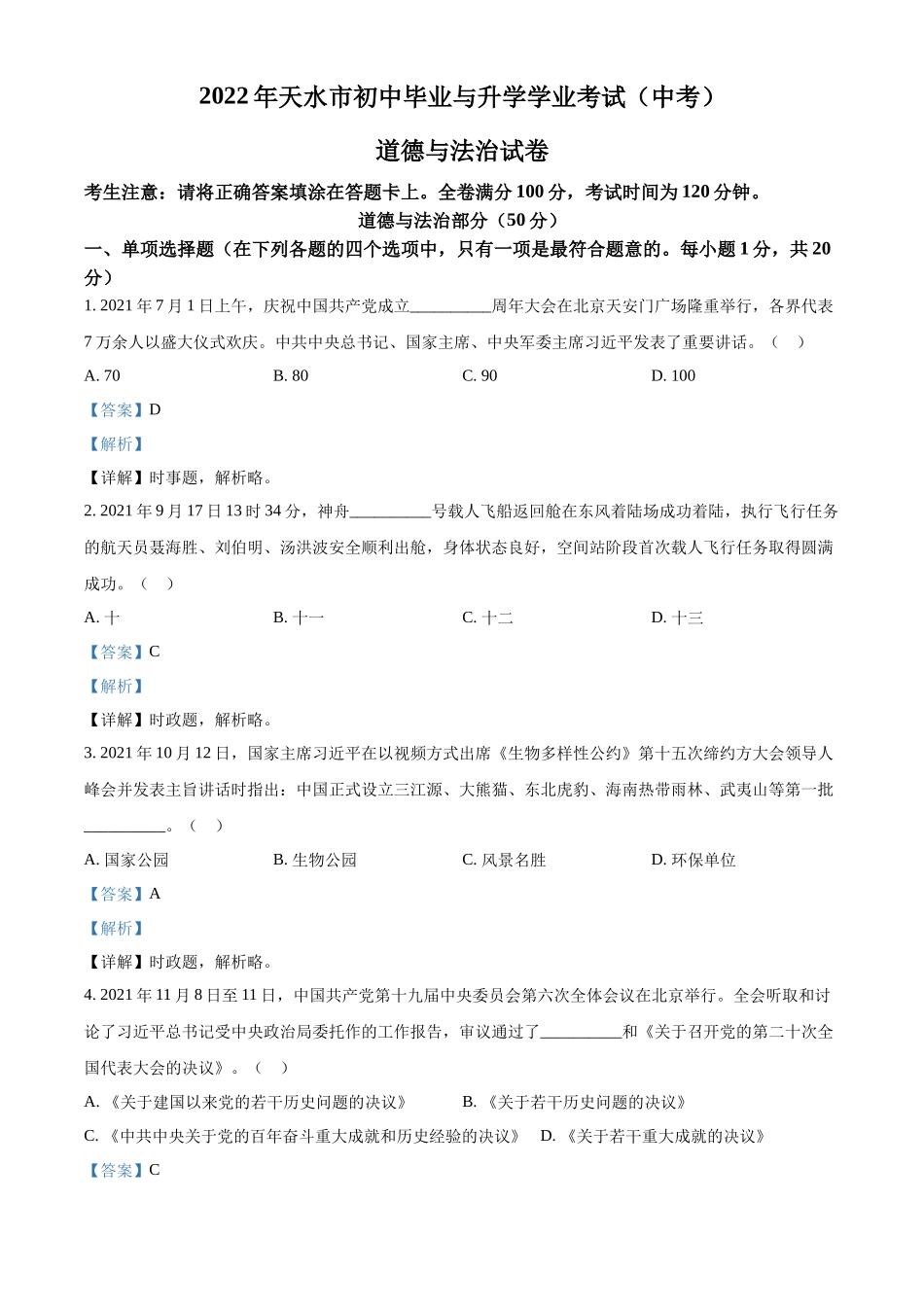 精品解析：2022年甘肃省天水市中考道德与法治真题（解析版）_第1页