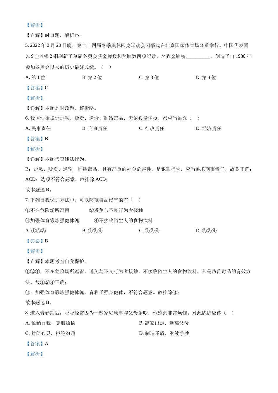 精品解析：2022年甘肃省天水市中考道德与法治真题（解析版）_第2页