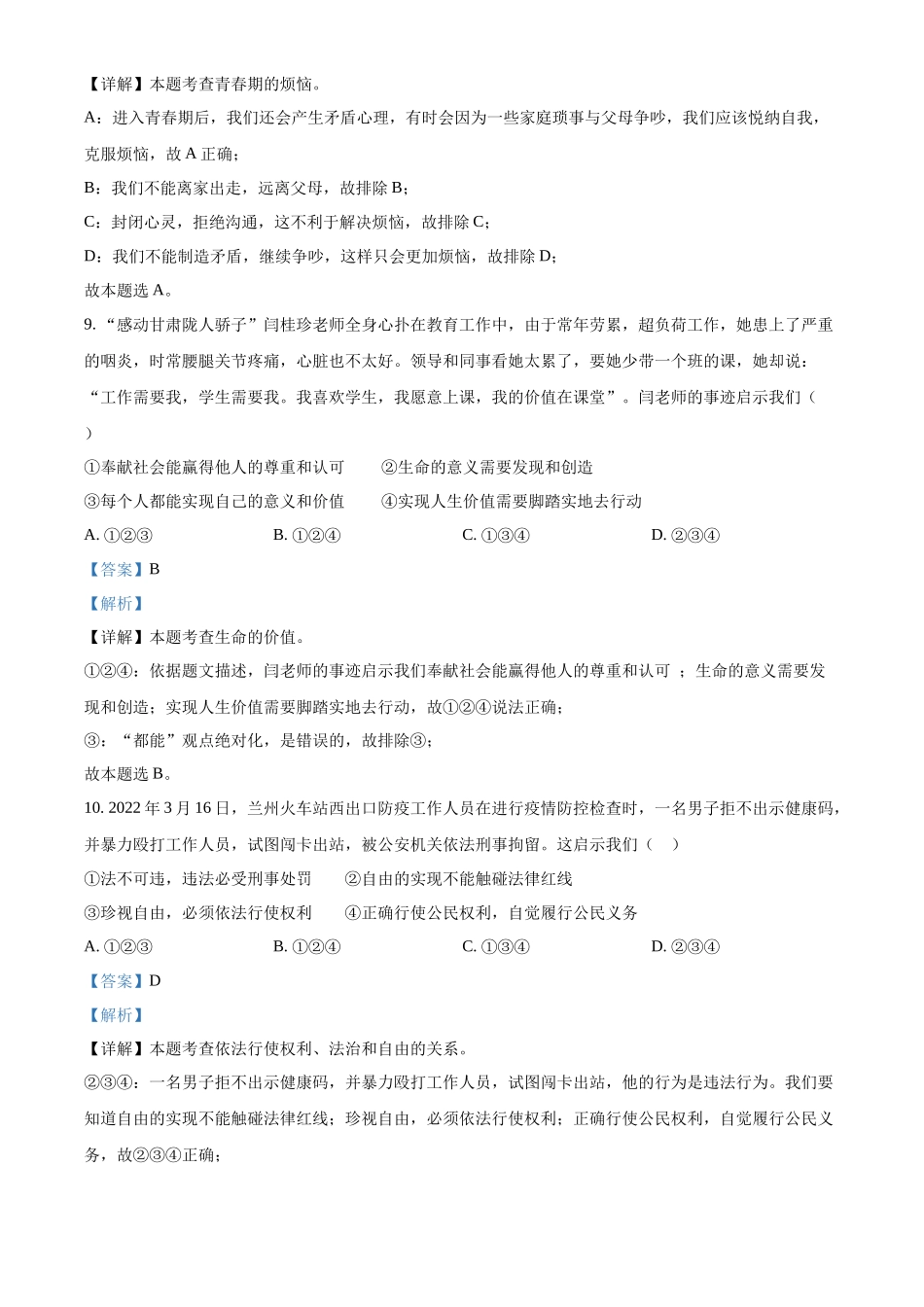 精品解析：2022年甘肃省天水市中考道德与法治真题（解析版）_第3页