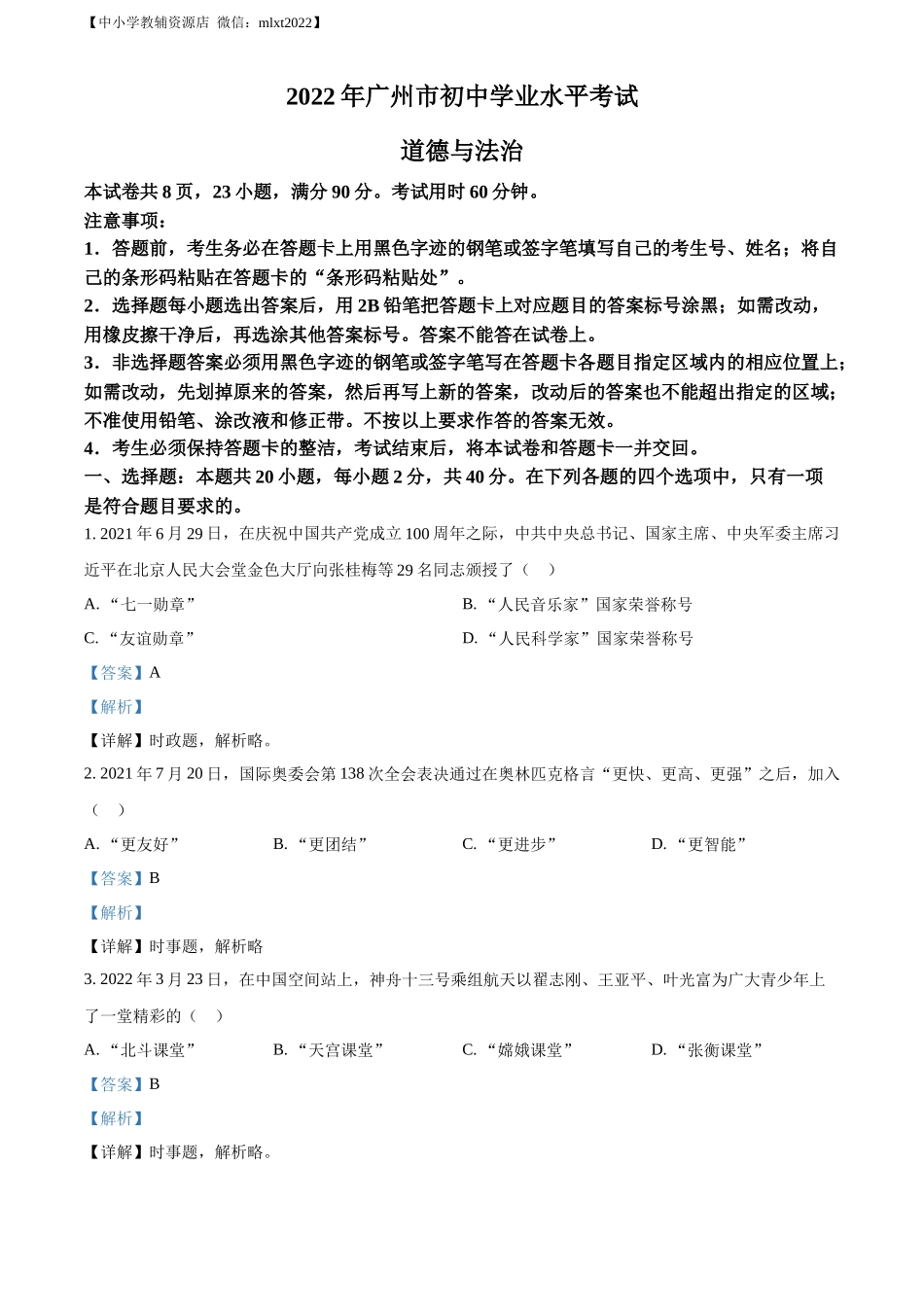精品解析：2022年广东省广州市中考道德与法治真题（解析版）_第1页