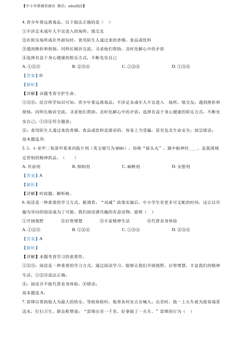 精品解析：2022年广东省广州市中考道德与法治真题（解析版）_第2页