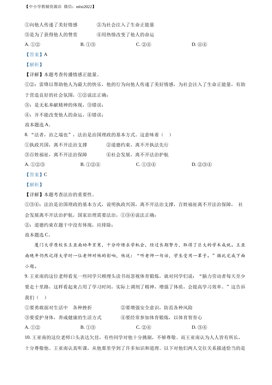 精品解析：2022年广东省广州市中考道德与法治真题（解析版）_第3页