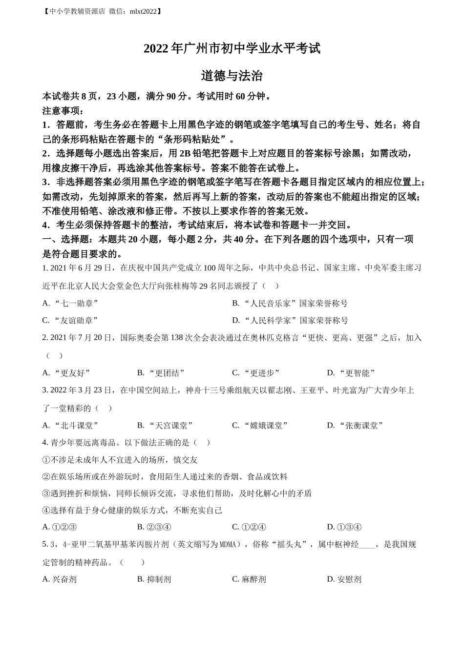 精品解析：2022年广东省广州市中考道德与法治真题（原卷版）_第1页