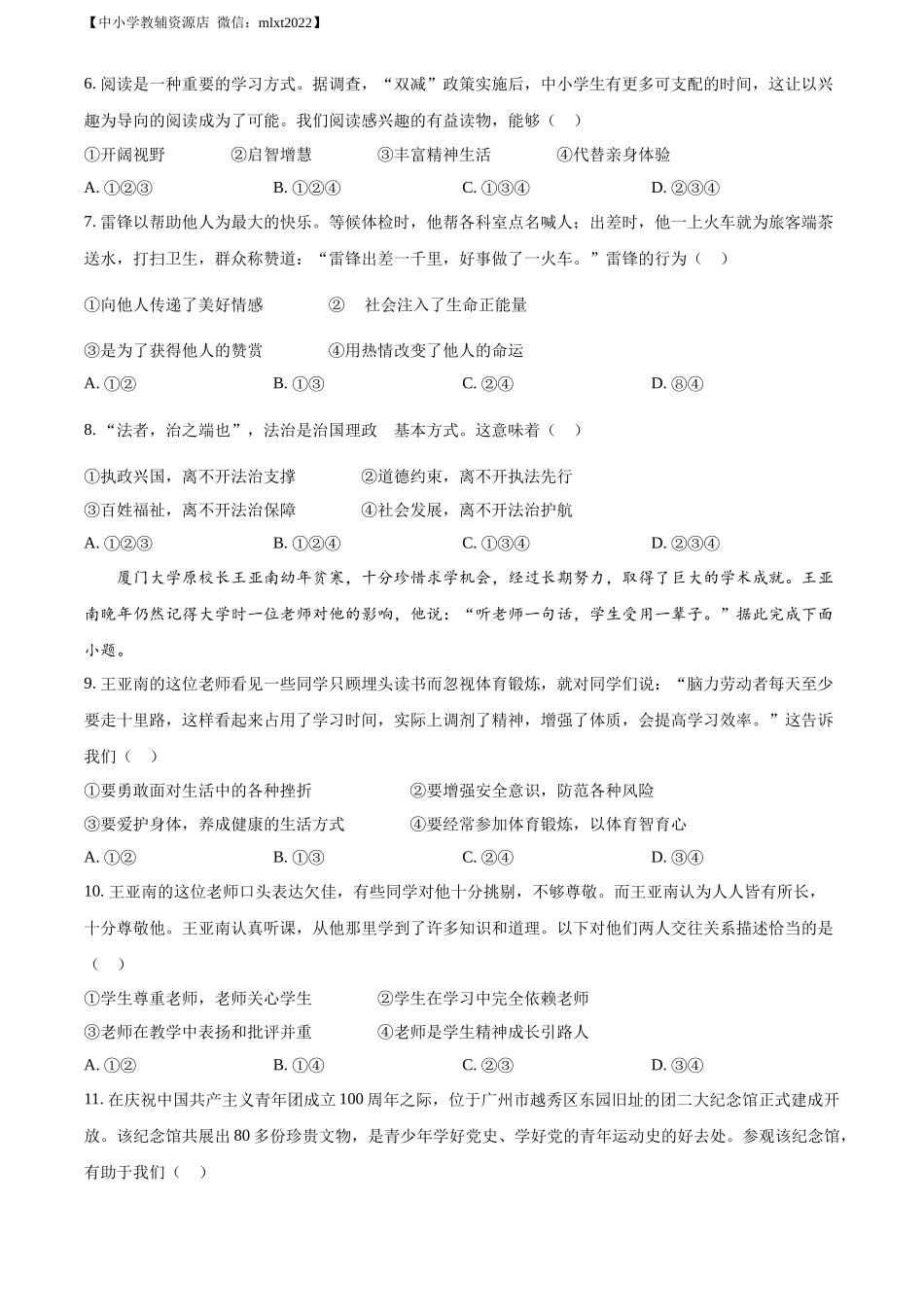 精品解析：2022年广东省广州市中考道德与法治真题（原卷版）_第2页