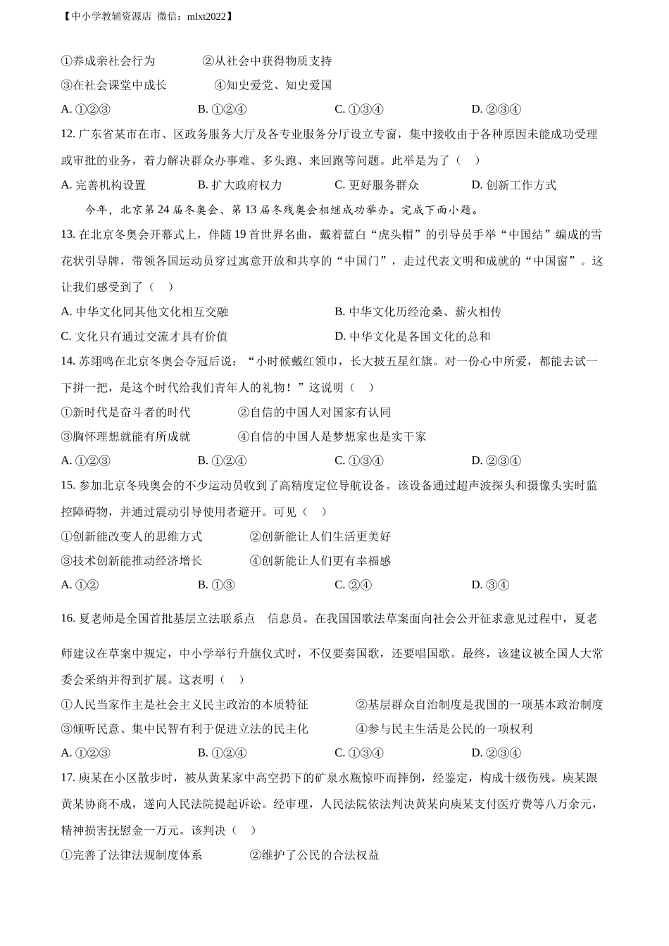 精品解析：2022年广东省广州市中考道德与法治真题（原卷版）_第3页