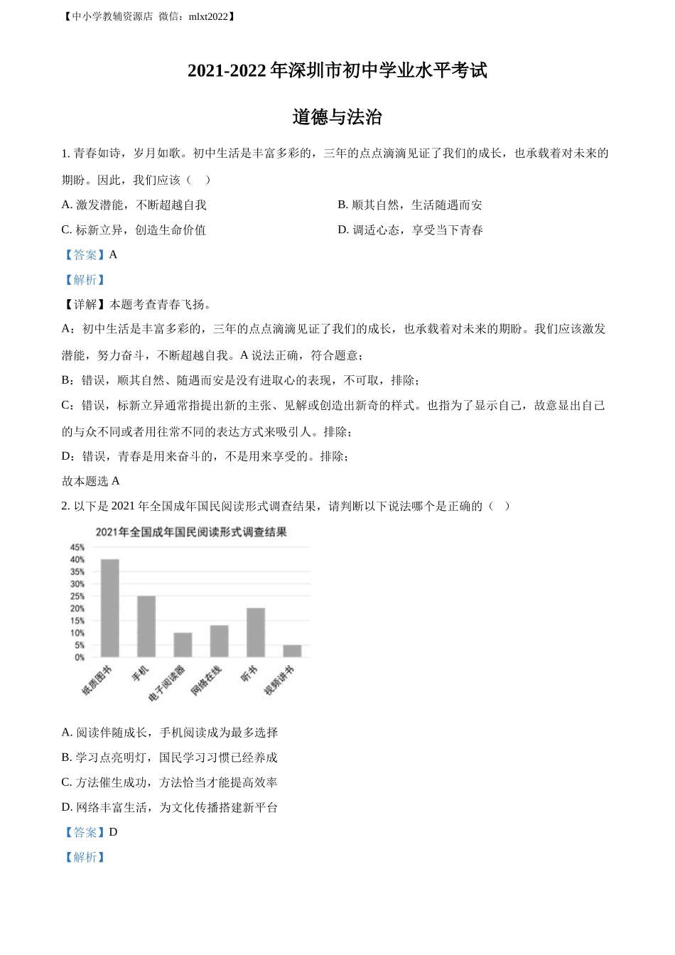 精品解析：2022年广东省深圳市中考道德与法治真题（解析版）_第1页