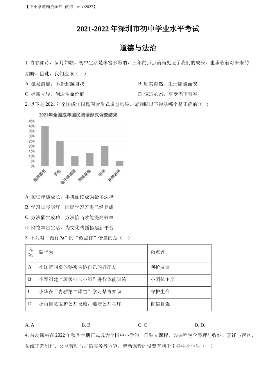 精品解析：2022年广东省深圳市中考道德与法治真题（原卷版）_第1页