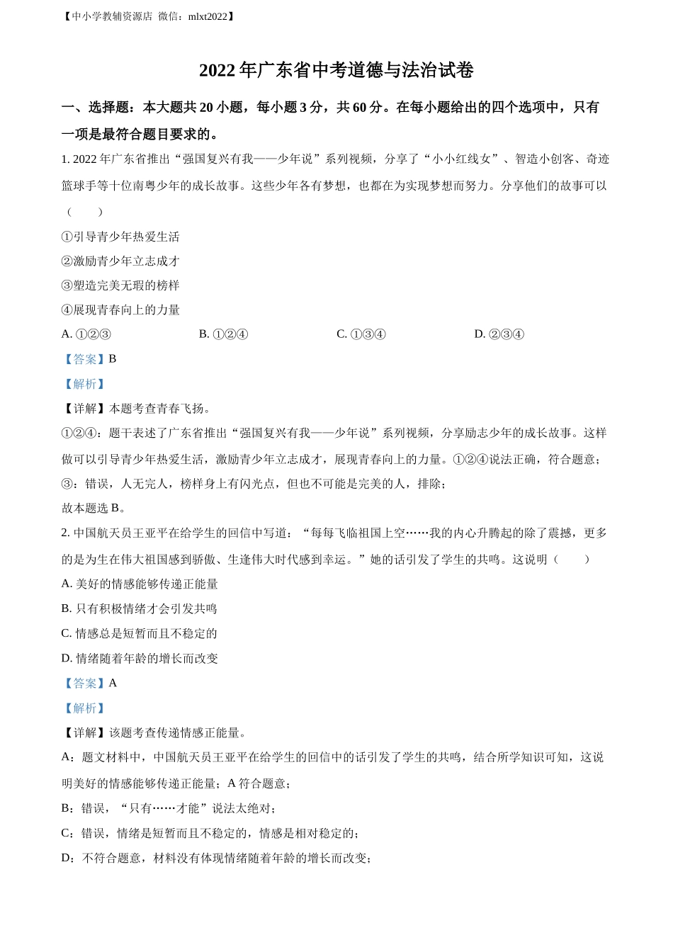 精品解析：2022年广东省中考道德与法治真题（解析版）_第1页
